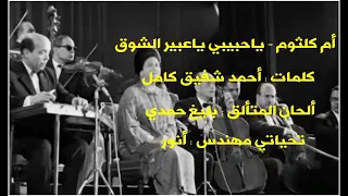 ياحبيبي ياعبير الشوق مع الكلمات أم كلثوم كوكب الشرق سيدة الغناء العربي 