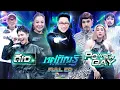 Lagu ทศกัณฐ์ รันวงการ | EP.03 | ทีมดีเจ vs ทีม Power puff GAY | 12 ม.ค. 69 Full EP