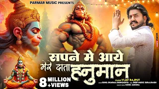 vijay rajput sapne mai aaye mere data hanuman sunil sharma new superhit bhajan2024