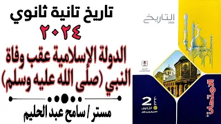 حل اسئلة كتاب الامتحان 2024 درس الدولة الاسلامية عقب وفاة النبي تاريخ تانية ثانوي 