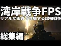 Download Lagu 【総集編】1990年の湾岸戦争の最前線を戦い抜くリアルなFPS【ゆっくり実況・CoD BO6・一気見】