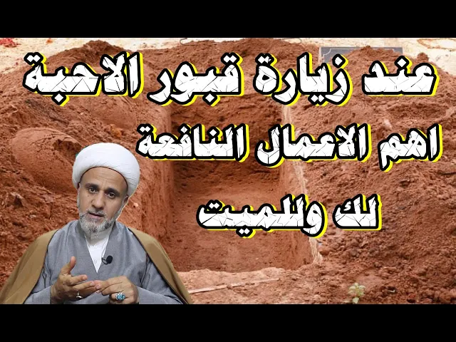 ⁣عند زيارة القبور تعرف على اهم الاعمال النافعة لك وللميت في روايات اهل البيت