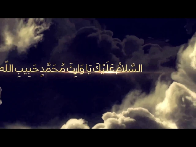 ⁣,انتاج شبكة رافـد  السلام علیک یا وارث محمد حبيب الله