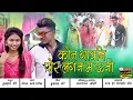 Download Lagu कोन गावनी पोर लगन म उनी ( #अहिराणी भिलाऊ सॉंग )