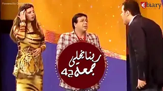 مسرحية ربنا يخلي جمعة بطولة أحمد ادم هالة فاخر الجزء 4 