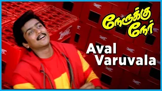 nerrukku ner movie songs aval varuvala song vijay suriya simran kausalya deva