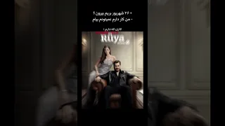 اشرف رویا فصل 2 ترکی سریال 