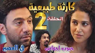 مسلسل كارثة طبيعية الحلقة الثانية 2 محمد يقرر التخلص من الحمل بحبوب للإجهاض في العصير 