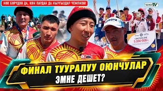 Көк бөрү & көк пардын финалындагы кызыктар