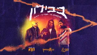 סבסטיאן ואברי ג י עם דודא בבילון SXL AVRI G With DUDA Babylon 