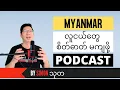 Myanmar PODCAST Style talk