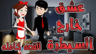 عشق خارج السيطرة القصه كامله حكايه و روايه توتا 