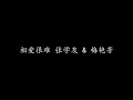 相爱很难 张学友 & 梅艳芳 (歌词版)