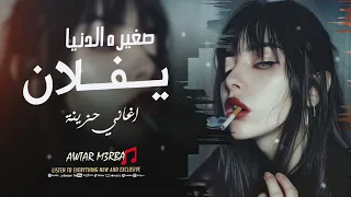 لاتغريني ولاتتوسل خليني وروح صغيره الدنيا يفلان اغاني حزينة طرب واستكنان 2025 