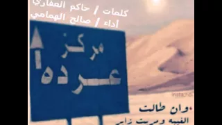 شيله دارالعفاري كلمات حاكم العفاري أداصالح الهمامي 