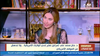 عميدة كلية الاقتصاد والعلوم السياسية بجامعة القاهرة  إسرائيل تعتبر إحدى الولايات الأمريكية دندنها