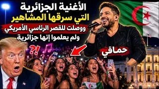 الأغنية الجزائرية التي سرقها مشاهير العالم ووصلت للقصر الرئاسي الامريكي ولم يعلموا انها جزائرية 