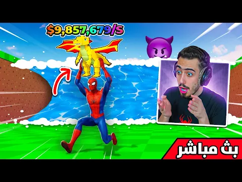 Video Thumbnail: فورت نايت بث مباشر ماب السرقة الجديد 😱 !! Steal a Brainrot