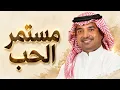 Rashed Al Majed – Mestemer Al Hob | Reimagined Live Performance (2026) | راشد الماجد - مستمر الحب