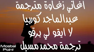Zagawa Songs لا ايقو لي برقو ابوري كيقي عبدالماجد كوربيا اغاني زغاوة مترجمة 