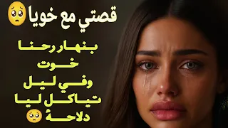 قصتي مع خويا بنهار رحنا خوت في ليل راجلي  قصتي مع خويا بنهار رحنا خوت في ليل راجلي