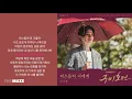 성시경(Sung Si Kyung) - 비스듬히 너에게 (구미호뎐 OST Part 5) | 가사