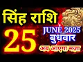 Download Lagu Singh rashi 25 June 2025 rashifal/ Leo today