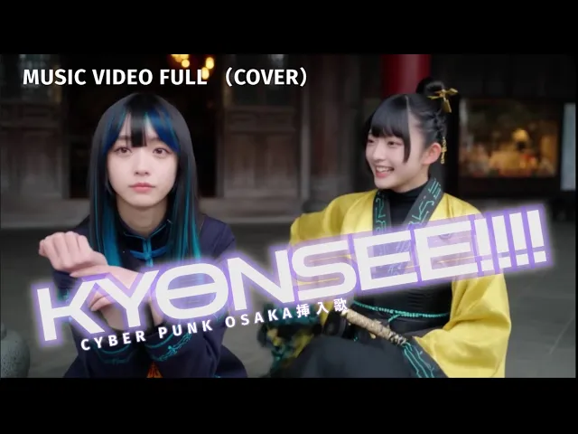 kyonsee!!!!!」サイバーパンクオーサカ劇中使用AIカバーソング