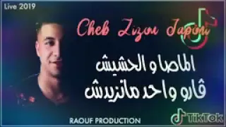 اغنية الماصا والحشيش قارو واحد مانزيدش            لشاب زيزو دندنها