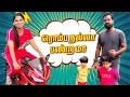 Download Lagu என்ன இது சின்ன புள்ள தனமா இருக்கு😜😂 #funny #comedy | With Love Nagaraj Sangeetha