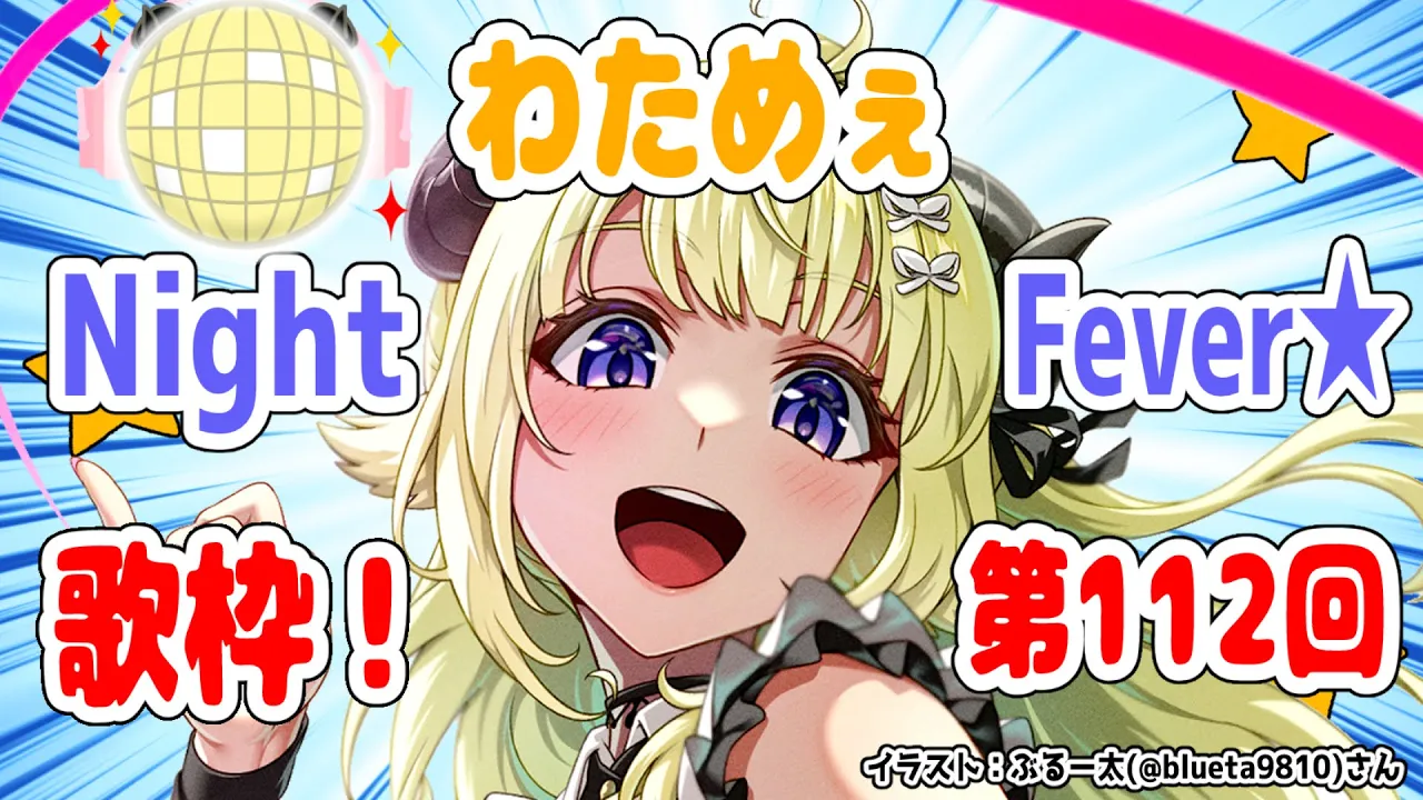 【歌枠】第１１２回！わためぇ Night Fever!!【角巻わため/ホロライブ４期生】