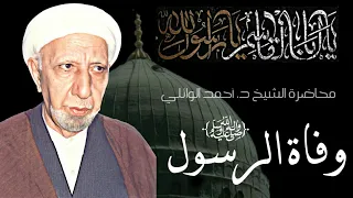 محاضرة نادرة للدكتور أحمد الوائلي رحمه الله وفاة النبي محمد صلى الله عليه وآله وسلم 