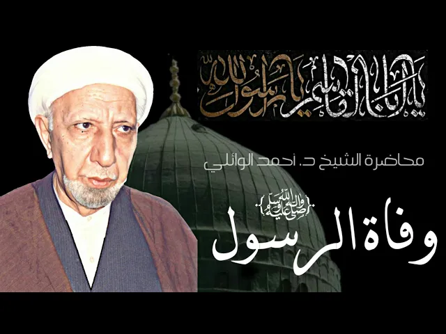 محاضرة نادرة للدكتور أحمد الوائلي (رحمه الله) وفاة النبي محمد (صلى الله عليه وآله وسلم )