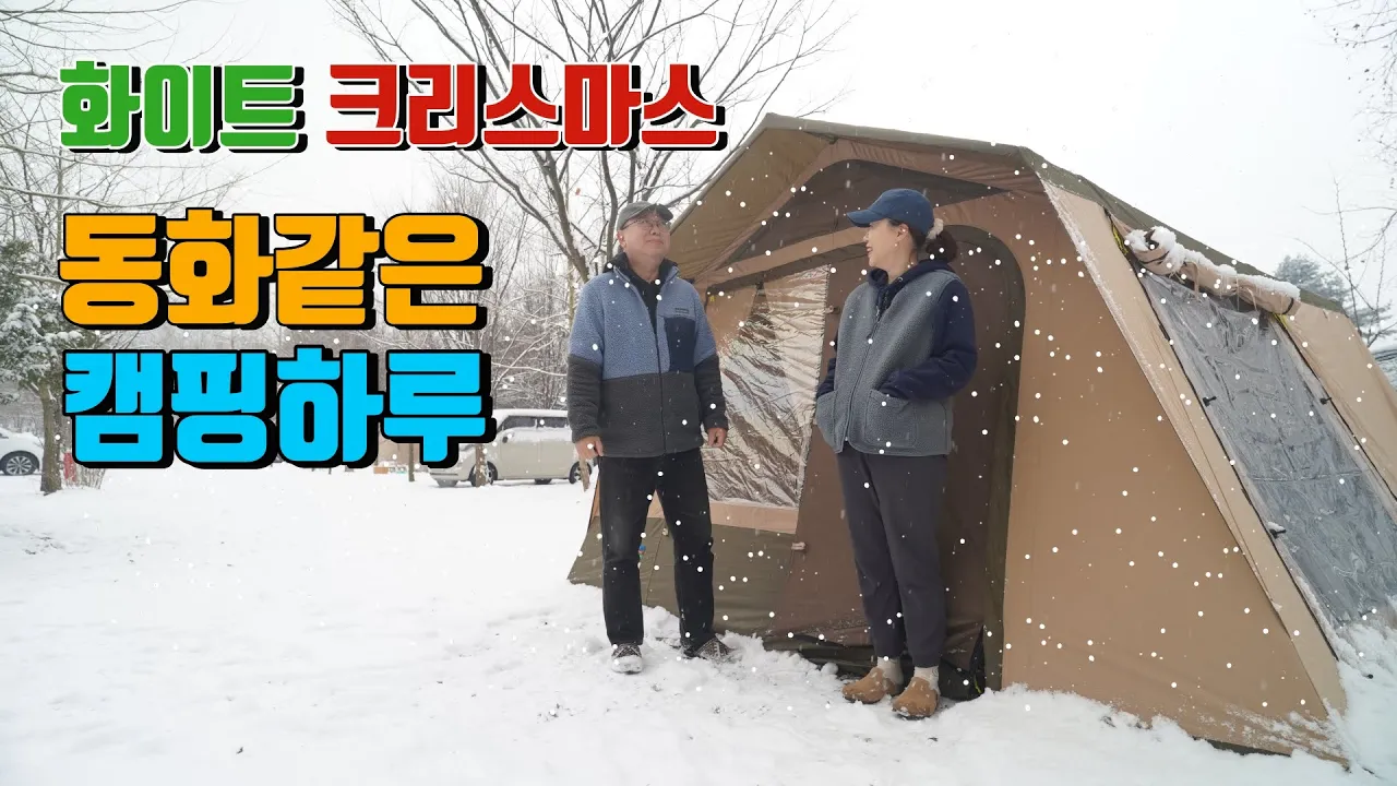 4K [포토라이tv] 캠핑장에서 화이트크리스마스는 처음 | 설중캠핑 동화같은 캠핑하루  | 겨울캠핑의 감성 | 눈이오는 캠핑 | 몬테비얀코캠핑장 썸네일