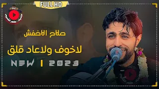 تعال بصدرك ضمني   صلاح الاخفش   لاخوف ولا عاد قلق    كامله روووعه حصريا      دندنها