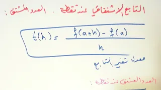 تعريف العدد المشتق دراسة قابلية الاشتقاق عند نقطة حادي عشر 
