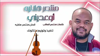 منتصر هلاليه اوعديني جديد 2025 