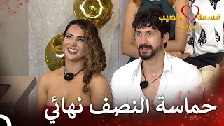 كلمات ريتا للمتسابقين حول النهائي قسمة ونصيب فرصة ثانية الحلقة 70 Qesma W Naseeb 