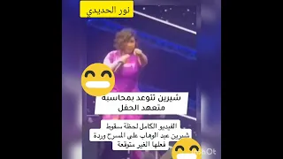 يا نهار ابيض علي وقعتك يا  شيرين عبدالوهاب دندنها