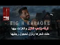 قلبي كاريوكي - ياسر عبد الوهاب & زيد الحبيب |Qalby KARAOKE - Yaser Abd Alwahab ft  Zaid Alhabeeb