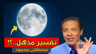 هل يمكن أن نعيش على القمر الدكتور مصطفى محمود يكشف الحقيقة المدهشة عن الحياة خارج الأرض  هل يمكن أن نعيش على القمر الدكتور مصطفى محمود يكشف الحقيقة المدهشة عن الحياة خارج الأرض
