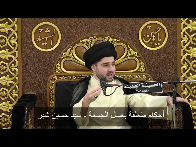 ⁣أحكام متعلقة بغسل الجمعة - سيد حسين شبر