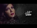 Assala - Kan Yhemny | أصالة - كان يهمني