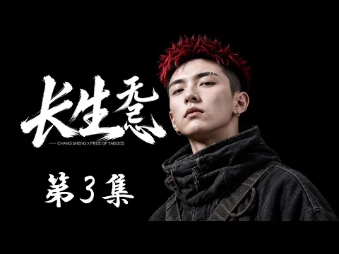 Changsheng Unbound, Season 1 Episode 3