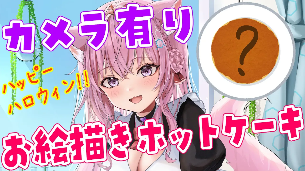 【料理/カメラ有&おうち3D】初めてハロウィンらしいお絵描きホットケーキに挑戦??【博衣こより/ホロライブ】