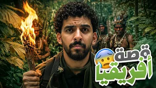 قصة افريقيا | ضاع الجواز قبل الرحلة ب30 دقيقة !!😨