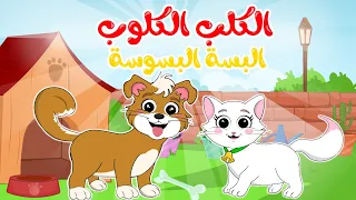 أنشودة الكلب و القطة الجديدة أغنية الكلب الكلوب البسة البسوسة من قناة ألوان من أجمل أغاني الأطفال 