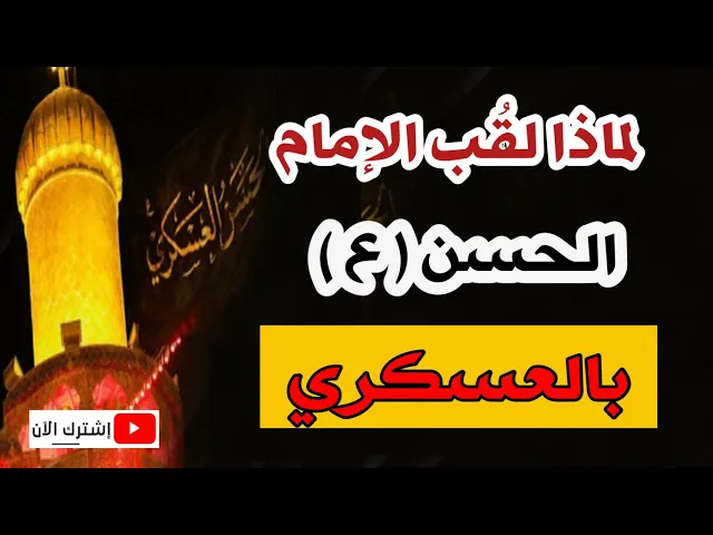⁣لماذا لقُب الإمام الحسن العسكري ( ع ) بهذا اللقب ( العسكري ) ؟؟