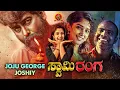 Lagu Swamy Ranga Blockbuster Action Movie | Joju George | Nyla Usha | Chemban Vinod | Joshiy