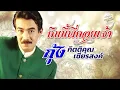 คืนนี้พี่คอยเจ้า (เนื้อเพลง / Lyric Video) - กุ้ง กิตติคุณ เชียรสงค์